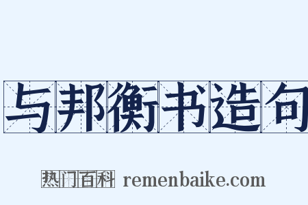 与邦衡书造句是什么意思的图片